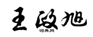 胡問遂王政旭行書個性簽名怎么寫