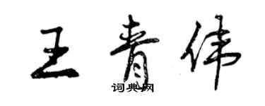 曾慶福王青偉行書個性簽名怎么寫