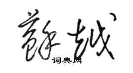 駱恆光蘇越草書個性簽名怎么寫