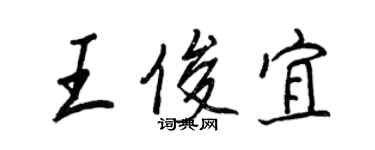 王正良王俊宜行書個性簽名怎么寫