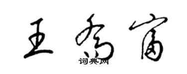 梁錦英王喬富草書個性簽名怎么寫