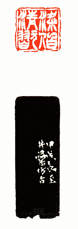 “梁伯清翫”篆刻印章