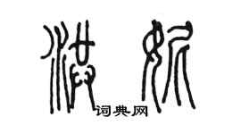 陳墨洪妮篆書個性簽名怎么寫