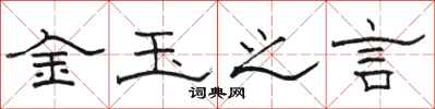 駱恆光金玉之言隸書怎么寫