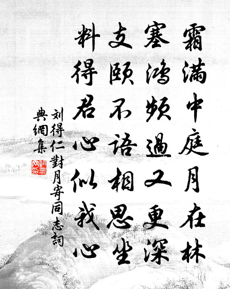 劉得仁對月寄同志書法作品欣賞