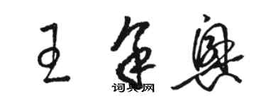 駱恆光王餘興草書個性簽名怎么寫