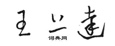 駱恆光王上達草書個性簽名怎么寫