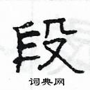 楊為國寫的硬筆隸書段