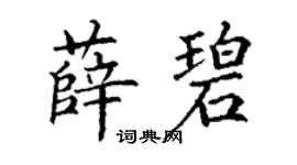 丁謙薛碧楷書個性簽名怎么寫