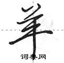 田英章寫的硬筆行書羊