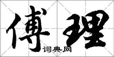 胡問遂傅理行書怎么寫