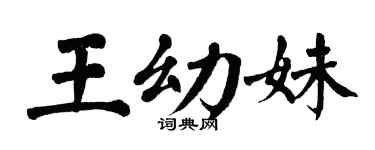 翁闓運王幼妹楷書個性簽名怎么寫
