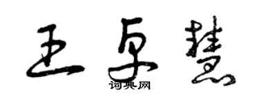 曾慶福王卓慧草書個性簽名怎么寫