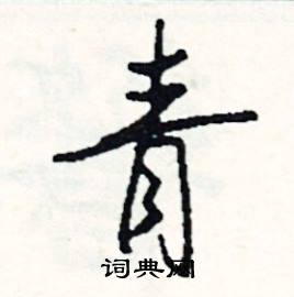 寨的成語_帶寨字的成語_寨的成語有哪些