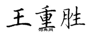 丁謙王重勝楷書個性簽名怎么寫
