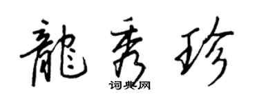王正良龍秀珍行書個性簽名怎么寫