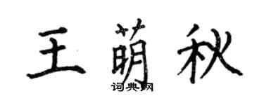 何伯昌王萌秋楷書個性簽名怎么寫