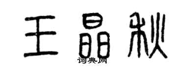 曾慶福王晶秋篆書個性簽名怎么寫