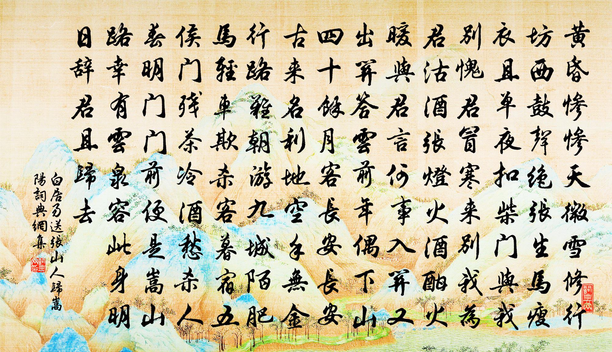 白居易送張山人歸嵩陽書法作品欣賞