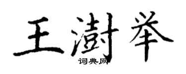 丁謙王澍舉楷書個性簽名怎么寫
