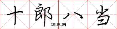 荊霄鵬十郎八當行書怎么寫