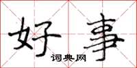 侯登峰好事楷書怎么寫