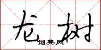 段相林龍樹行書怎么寫