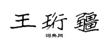 袁強王珩疆楷書個性簽名怎么寫