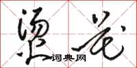 駱恆光燙花草書怎么寫