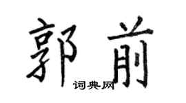 何伯昌郭前楷書個性簽名怎么寫