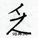 白克儉寫的硬筆楷書乏