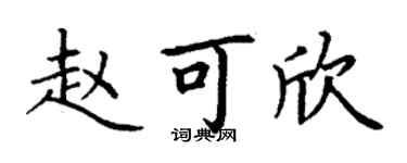 丁謙趙可欣楷書個性簽名怎么寫