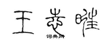 陳聲遠王志旺篆書個性簽名怎么寫