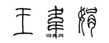 陳墨王韋娟篆書個性簽名怎么寫
