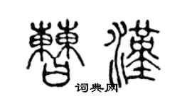 陳聲遠曹漢篆書個性簽名怎么寫