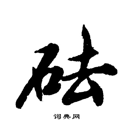 邊武草書書法作品欣賞_邊武草書字帖(第9頁)_書法字典