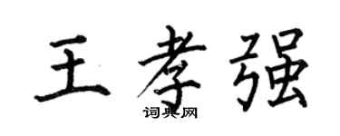 何伯昌王孝強楷書個性簽名怎么寫