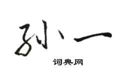 駱恆光孫一行書個性簽名怎么寫