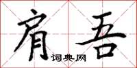 周炳元肩吾楷書怎么寫