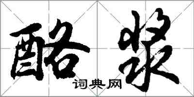 胡問遂酪漿行書怎么寫