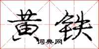 龐中華黃鐵行書怎么寫