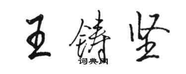 駱恆光王鑄堅行書個性簽名怎么寫