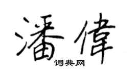 王正良潘偉行書個性簽名怎么寫