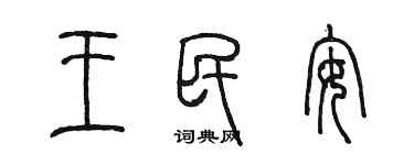 陳墨王民安篆書個性簽名怎么寫