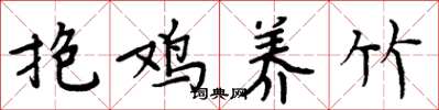 周炳元抱雞養竹楷書怎么寫