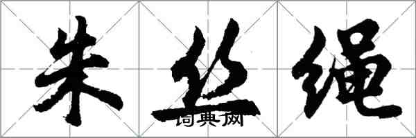 胡問遂朱絲繩行書怎么寫