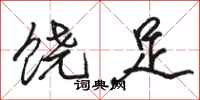 駱恆光饒足行書怎么寫