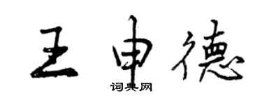 曾慶福王申德行書個性簽名怎么寫