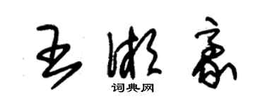 朱錫榮王湘豪草書個性簽名怎么寫