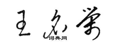 駱恆光王名榮草書個性簽名怎么寫